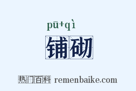 铺砌是什么意思的图片